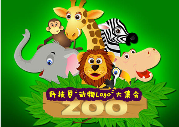 科技公司爱动物,不少科技公司,尤其是国内的一些科技公司,喜欢用动物的形象作为自己公司或产品的图标。logo大师今日为您盘点这些Logo及其背后的故事。 【QQ:代表勇气、团结与爱的企鹅】 企鹅已经成为了腾讯的代名词。其实最早的时候QQ的LOGO是一个小寻呼机,想体现一个网络寻呼的概念。QQ里有好友发消息时的嘀嘀声也是马化腾从当时的BB机上录下来的。后来他们觉得给QQ赋予一个动物的形象可能会更容易让人感受到亲近,于是选择了企鹅和其他的一些图案,放在网上让网友一起投票。最终大家选出了企鹅,这也