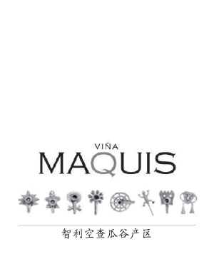 【智利】VINA MAQUIS马奎斯酒厂（空查瓜谷产区）